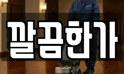 깔끔한가