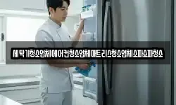 세탁기청소업체에어컨청소업체매트리스청소업체소파쇼파청소