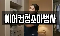 에어컨청소마법사