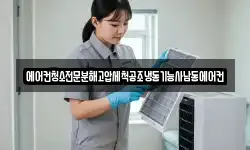 에어컨청소전문분해고압세척공조냉동기능사남동에어컨