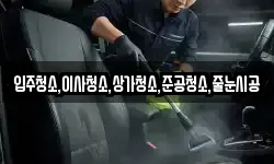 입주청소,이사청소,상가청소,준공청소,줄눈시공