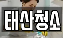 경기도 시흥시 포동 청소,입주청소,사무실청소,에어컨청소