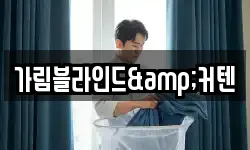 가림블라인드&커텐