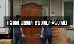 가정이사,원룸이사,소형이사,사무실이사더