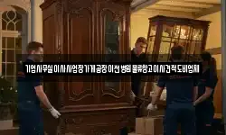 기업사무실이사사업장가게공장이전병원물류창고이사견적도비업체