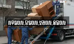 경기도 시흥시 하상동 이사,용달이사,포장이사,원룸이사,보관이사