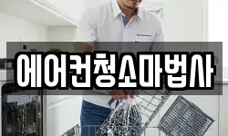에어컨청소마법사