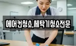 에어컨청소,세탁기청소전문