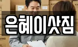은혜이삿짐