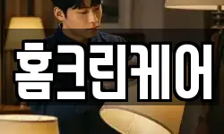 경기도 시흥시 하상동 청소,입주청소,사무실청소,에어컨청소