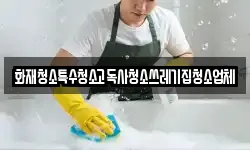 화재청소특수청소고독사청소쓰레기집청소업체