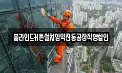 블라인드커튼설치암막전동공장직영할인