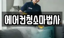 에어컨청소마법사