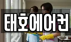 태호에어컨