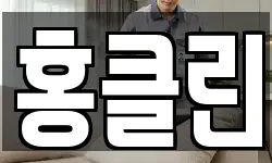 홍클린