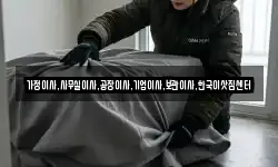 가정이사,사무실이사,공장이사,기업이사,보관이사,한국이삿짐센터