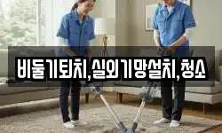 경기도 시흥시 화정동 청소,입주청소,사무실청소,에어컨청소