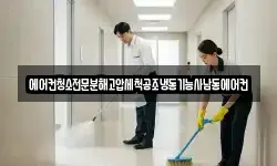에어컨청소전문분해고압세척공조냉동기능사남동에어컨
