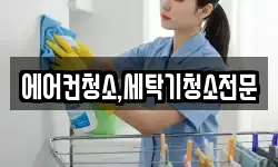 에어컨청소,세탁기청소전문