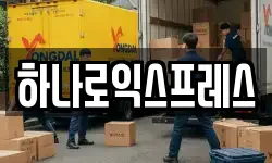 하나로익스프레스