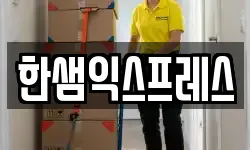 한샘익스프레스