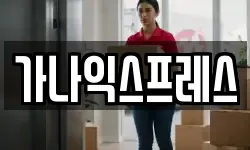 가나익스프레스