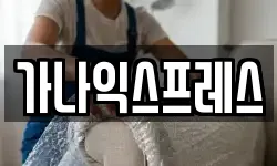 가나익스프레스