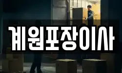 계원포장이사