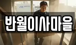 반월이사마을