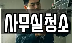 사무실청소