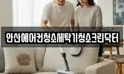 안산에어컨청소세탁기청소크린닥터