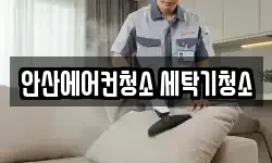 안산에어컨청소 세탁기청소