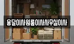 용달이사원룸이사사무실이사