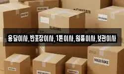 용달이사,반포장이사,1톤이사,원룸이사,보관이사