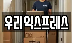 경기도 안산시 단원구 고잔동 이사,용달이사,포장이사,원룸이사,보관이사
