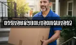 이삿짐보관비용컨테이너보관이사실내보관창고