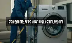 중고가전에어컨,냉장고,세탁기매입,가구폐기,용달이사