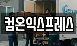 컴온익스프레스