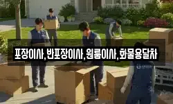 포장이사,반포장이사,원룸이사,화물용달차