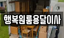 행복원룸용달이사
