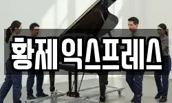 황제익스프레스