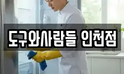 경기도 안산시 단원구 대부남동 청소,입주청소,사무실청소,에어컨청소