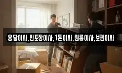 용달이사,반포장이사,1톤이사,원룸이사,보관이사