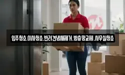 입주청소.이사청소.반려견냄새제거.방충망교체.사무실청소