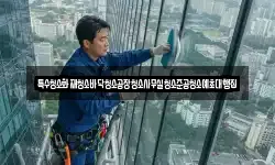 특수청소화재청소바닥청소공장청소사무실청소준공청소예초대행집
