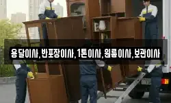 용달이사,반포장이사,1톤이사,원룸이사,보관이사
