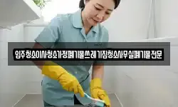 입주청소이사청소가정폐기물쓰레기집청소사무실폐기물전문