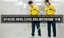 경기도 안산시 단원구 대부동동 청소,입주청소,사무실청소,에어컨청소