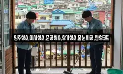입주청소,이사청소,준공청소,상가청소,줄눈시공,탄성코트