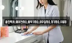 클린백서,에어컨청소,세탁기청소,사무실청소,정기청소,수원점